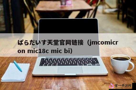 JMCOMICRON.MIC 天堂官网传送门：探索世界的精彩之门